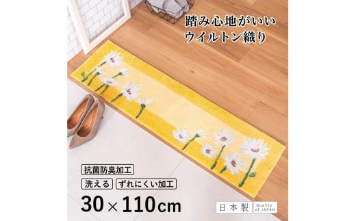 玄関マット イノセントデイジー 30×110cm イエロー 室内 洗える 日本製 ウィルトン織り すべり止め和歌山県海南市14000衣類・装飾品・工芸品その他 装飾品・工芸品