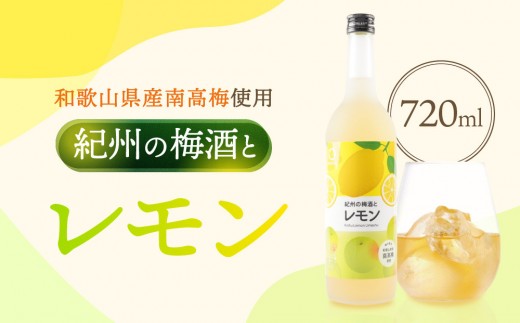 紀州の梅酒とレモン レモン梅酒 720ml 中野BC UMESHUfor和歌山県海南市6000酒・アルコールウイスキー・洋酒・リキュール
