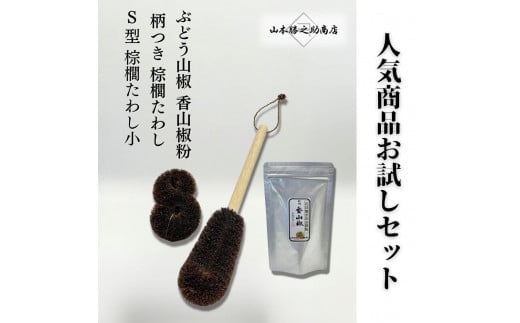 人気商品おためしセット(ぶどう山椒・棕櫚たわし)和歌山県海南市13500鍋セット・総菜・加工食品その他 鍋セット・総菜・加工食品