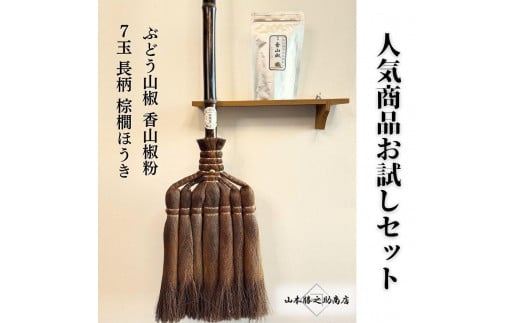人気商品おためしセット(ぶどう山椒・棕櫚ほうき)和歌山県海南市35500鍋セット・総菜・加工食品その他 鍋セット・総菜・加工食品