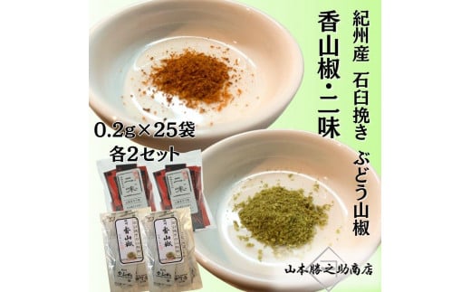 【ぶどう山椒】香山椒・二味豆袋セット和歌山県海南市18000鍋セット・総菜・加工食品その他 鍋セット・総菜・加工食品