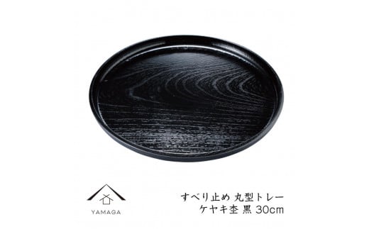 すべり止め 丸型トレー ケヤキ杢 黒 30cm和歌山県海南市7500衣類・装飾品・工芸品その他 装飾品・工芸品