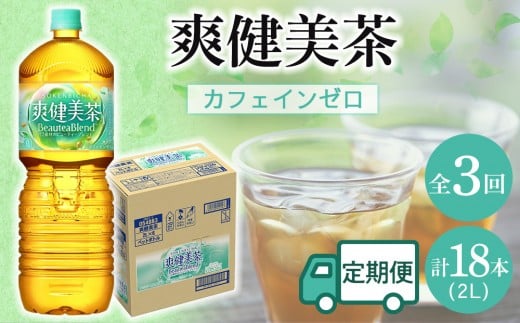 定期便 毎月 全3回 爽健美茶 2L × 6本 1ケース 3ヶ月定期便和歌山県海南市15000お茶・飲料お茶