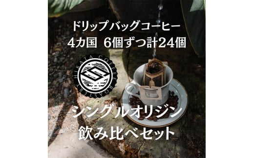 日方珈琲焙煎所 自家焙煎 シングルオリジン ドリップバッグコーヒー 4か国(約10g×6個ずつ)飲み比べセット和歌山県海南市24000お茶・飲料コーヒー・紅茶