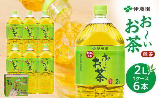 お〜いお茶 緑茶  2L × 1ケース(6本)和歌山県海南市5000お茶・飲料お茶