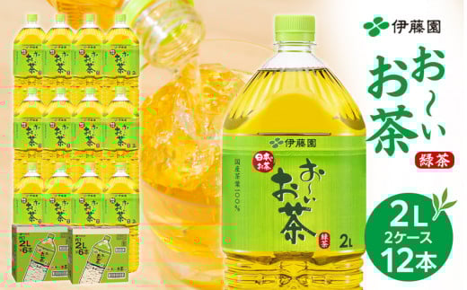 お〜いお茶 緑茶  2L × 2ケース(12本)和歌山県海南市8000お茶・飲料お茶