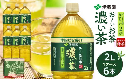 機能性表示食品 お〜いお茶 濃い茶  2L × 1ケース(6本)和歌山県海南市5000お茶・飲料お茶
