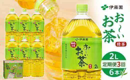 【定期便 全3回 毎月発送】お〜いお茶 緑茶  2L × 1ケース(6本)和歌山県海南市15000お茶・飲料お茶