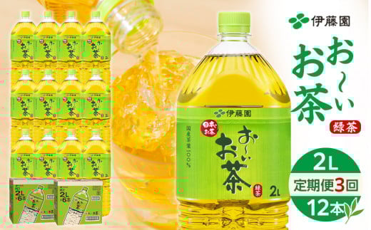 【定期便 全3回 毎月発送】お〜いお茶 緑茶  2L × 2ケース(12本)和歌山県海南市24000お茶・飲料お茶