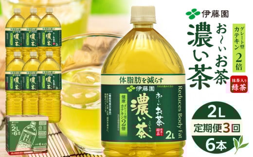 【定期便 全3回 毎月発送】機能性表示食品 お〜いお茶 濃い茶  2L × 1ケース(6本)和歌山県海南市15000お茶・飲料お茶