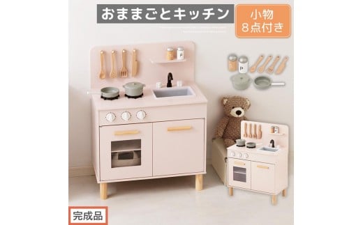 【完成品でお届け】おままごとキッチン コンパクト(ピンク)おままごと 木製 キッチン キッチンセット おもちゃ 子供 ままごと おままごとセット コンパクト おもちゃ ごっこ遊び お店屋
