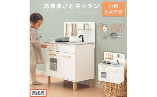 【完成品でお届け】おままごとキッチン コンパクト(ホワイト)おままごと 木製 キッチン キッチンセット おもちゃ 子供 ままごと おままごとセット コンパクト おもちゃ ごっこ遊び お店