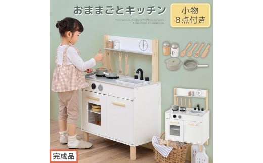 【完成品でお届け】おままごとキッチン コンパクト(ホワイト)おままごと キッチン コンパクト おもちゃキッチン 木製 おままごとキッチン おなべ フライパン 料理器具 コンロ ままごと