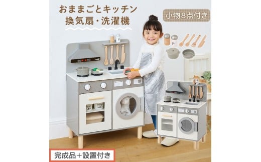 【完成品+設置付き】ランドリー付きおままごとキッチン(グレー)おままごと キッチン コンパクト おもちゃキッチン ごっこ遊び 光る 音が鳴る 木製 小物セット おなべ フライパン 料理