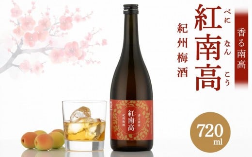 香る南高 紅南高 720ml×3本和歌山県海南市36000酒・アルコールウイスキー・洋酒・リキュール