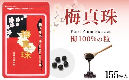 梅100%の粒  梅真珠 元気ノ国 155粒×3袋和歌山県海南市54000鍋セット・総菜・加工食品その他 鍋セット・総菜・加工食品
