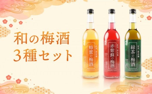 和の梅酒 3種セット中野BC UMESHUfor和歌山県海南市18000酒・アルコールウイスキー・洋酒・リキュール