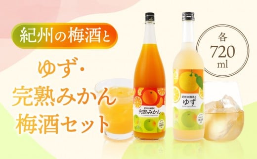 紀州の梅酒とゆず 約720ml ・完熟みかん梅酒 約720ml セット和歌山県海南市14500酒・アルコールウイスキー・洋酒・リキュール