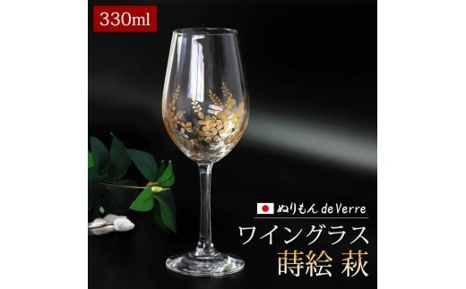 みよし漆器本舗 ぬりもん de Verre ワイングラス 蒔絵 萩 330ml 単品 21cm 紀州塗り 紀州漆器 ワイン グラス和歌山県海南市19000雑貨・日用品食器・グラス
