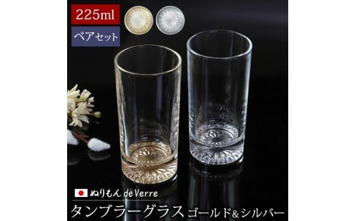 みよし漆器本舗 ぬりもん de Verre タンブラーグラス ペア 225ml 2個 セット ゴールド/シルバー和歌山県海南市17000雑貨・日用品食器・グラス