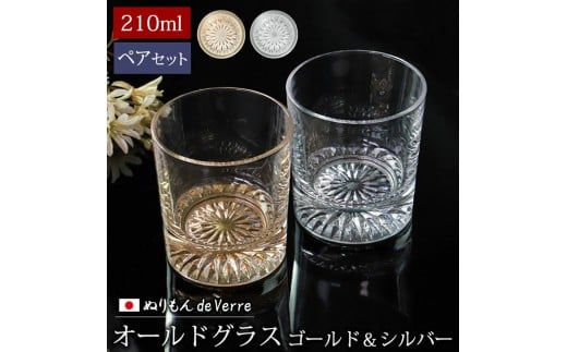 みよし漆器本舗 ぬりもん de Verre オールドグラス ペア 210ml 2個 セット ゴールド シルバー 紀州塗り和歌山県海南市15000雑貨・日用品食器・グラス