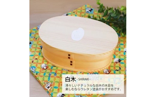 みよし漆器本舗 曲げわっぱ お弁当箱 600ml 約17.5×11.5×高さ6.5cm 小判型 弁当箱 一段 お米 コメ おこめ ライス 曲げわっぱ弁当箱 白木和歌山県海南市18000雑貨・日用品食器・グラス