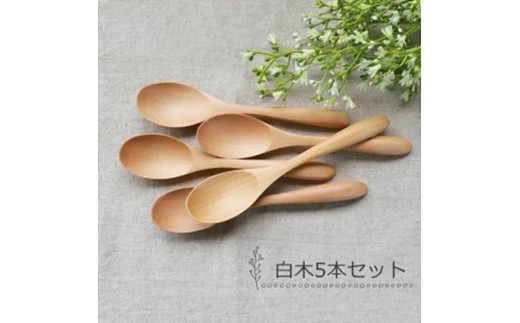 みよし漆器本舗 マルチスプーン 食洗機対応 17cm 5本セット 木製 紀州PROコート 白木和歌山県海南市6500雑貨・日用品食器・グラス