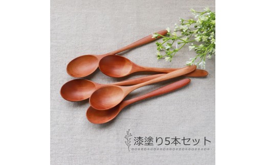 みよし漆器本舗 天然木製 カレースプーン 食洗機対応 18cm 5本セット 木製 紀州PROコート 漆塗り和歌山県海南市6500雑貨・日用品食器・グラス