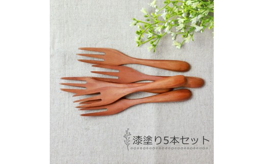 みよし漆器本舗 マルチフォーク 食洗機対応 15cm 5本セット 木製 漆塗り和歌山県海南市6000雑貨・日用品食器・グラス