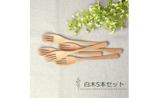 みよし漆器本舗 フォーク 大 食洗機対応 18cm 5本セット 木製 紀州PROコート 白木和歌山県海南市6500雑貨・日用品食器・グラス