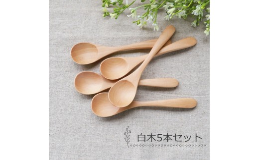 みよし漆器本舗 ティースプーン 食洗機対応 12.7cm 5本セット 木製 北欧風 カトラリー 紀州PROコート 白木和歌山県海南市6000雑貨・日用品食器・グラス