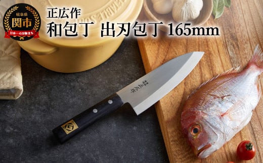 H34-27 正広作 ステンレス和包丁 出刃包丁 165mm岐阜県関市39000雑貨・日用品調理器具