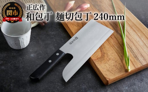 H42-10 正広作 ステンレス和包丁 麺切包丁岐阜県関市47000雑貨・日用品調理器具