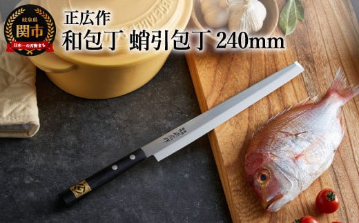 H31-15 正広作 ステンレス和包丁 蛸引包丁岐阜県関市36000雑貨・日用品調理器具