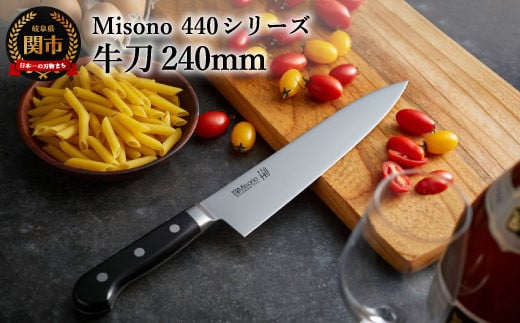 Misono 440シリーズ 牛刀包丁 240mm H88-04 ミソノ岐阜県関市88000雑貨・日用品調理器具
