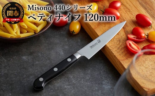 Misono 440シリーズ ペティナイフ 120mm H44-35 ミソノ岐阜県関市44000雑貨・日用品調理器具