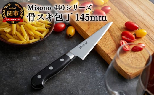Misono 440シリーズ 骨スキ包丁 H72-05 ミソノ岐阜県関市72000雑貨・日用品調理器具