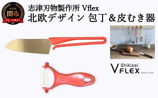 新生活応援セット(包丁と皮むき器) H7-45岐阜県関市7000雑貨・日用品調理器具