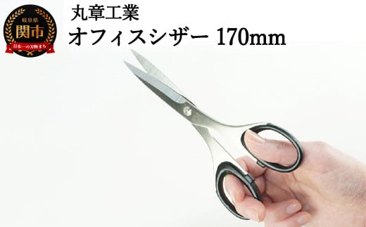 オフィスシザー(事務用はさみ) 170mm H10-201岐阜県関市10000雑貨・日用品文房具
