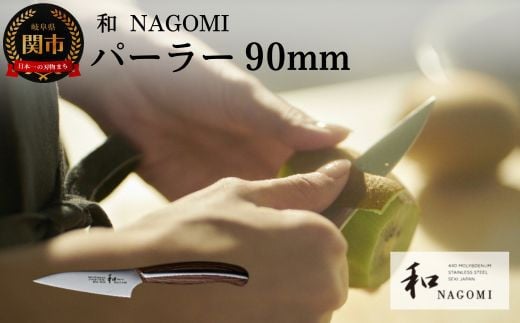 H24-01 【和 NAGOMI】パーラー【最長6ヶ月を目安に発送】岐阜県関市27000雑貨・日用品調理器具