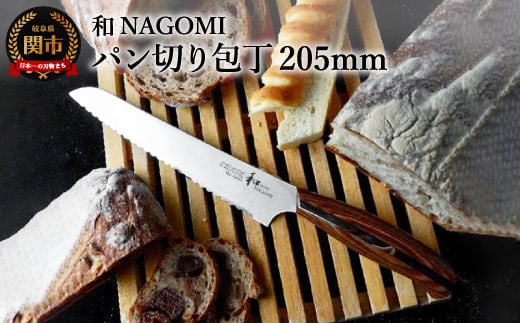 【和 NAGOMI】パン切り包丁【最長6ヶ月を目安に発送】H30-08 パンナイフ なごみ岐阜県関市30000雑貨・日用品調理器具