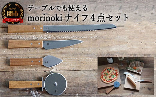 morinoki【4点セット】(パン切りナイフ/チーズナイフ・ハード/ペティナイフ/ピザカッター)H40-25岐阜県関市40000雑貨・日用品調理器具