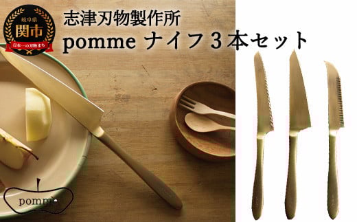 一点一点手作業で進めるpommeナイフ【3品セット】(パン切りナイフ/ペティナイフ/チーズナイフ)H70-13岐阜県関市70000雑貨・日用品調理器具