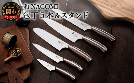 【和 NAGOMI】5PCセット&スタンド【最長6ヶ月を目安に発送】H190-01 (牛刀 三徳包丁 パン切り包丁 ペティナイフ パーラー 包丁スタンド)岐阜県関市200000雑貨・日用品調理器具