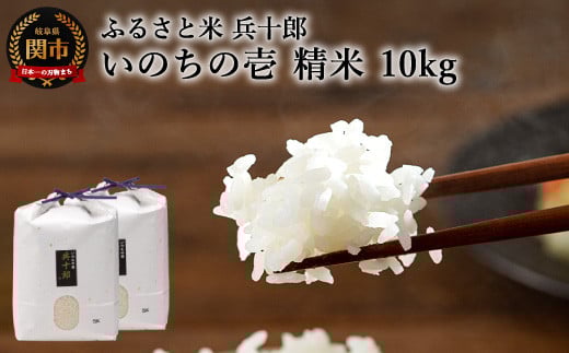 いのちの壱 精白米 「兵十郎」【10kg】(5kg×2袋)G37-03岐阜県関市37000米・パン白米
