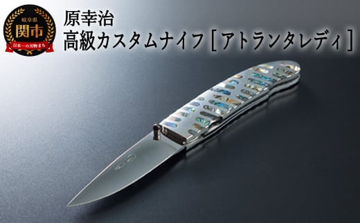 高級カスタムナイフ【アトランタレディ】 SP440-02岐阜県関市440000衣類・装飾品・工芸品その他 装飾品・工芸品