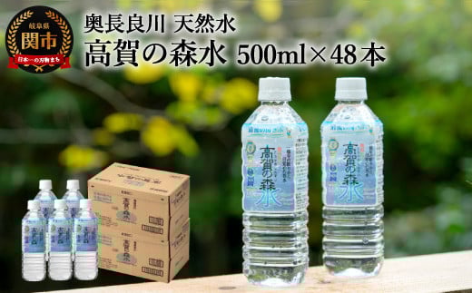 高賀の森水 48本(500ml24本入×2ケース) 〜モンドセレクション最高金賞連続受賞! ペットボトル 水〜 S13-01岐阜県関市17000お茶・飲料水・ミネラルウォーター