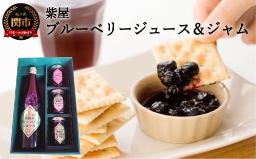 農薬不使用の自然農園 紫屋の 【ブルーベリージュース&ジャム】 詰合せ岐阜県関市16000お茶・飲料果汁・野菜飲料