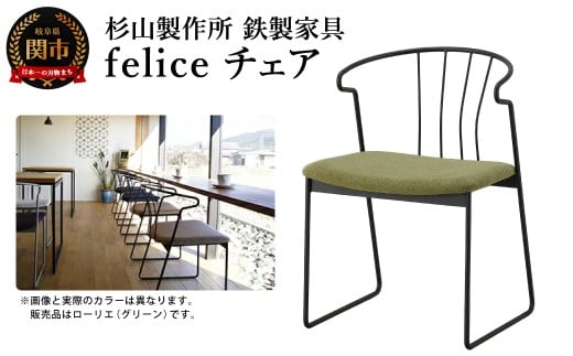 feliceチェア (鉄製家具) D165-01岐阜県関市165000衣類・装飾品・工芸品その他 装飾品・工芸品