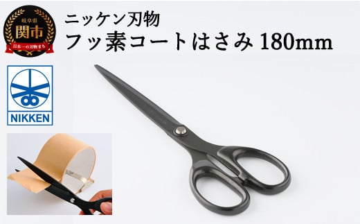 フッ素コートはさみ(180mm) 〜鋏 ハサミ 刃物 ニッケン刃物 関市 文具 文房具 事務 雑貨〜 H5-36岐阜県関市5000雑貨・日用品文房具